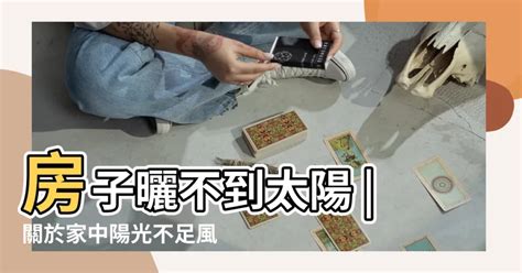 房間照不到陽光